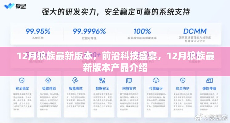 前沿科技盛宴，揭秘12月狼族最新版本产品介绍