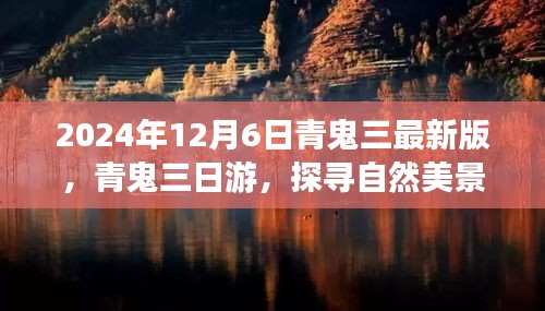 青鬼三日游启程，探寻自然美景的心灵之旅（2024年最新版）