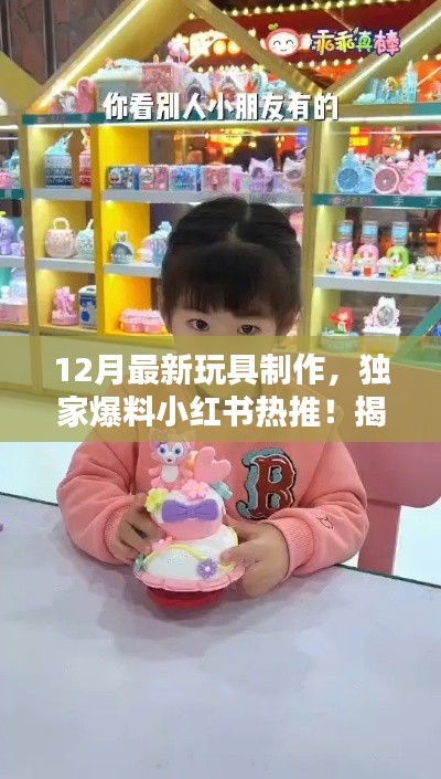 揭秘十二月最新玩具制作秘籍，小红书热推，创意无限！