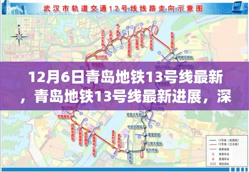 青岛地铁13号线最新进展深度解析与观点阐述（12月6日）