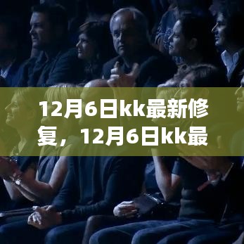 12月6日kk最新修复更新，变化中成长，学习中翱翔