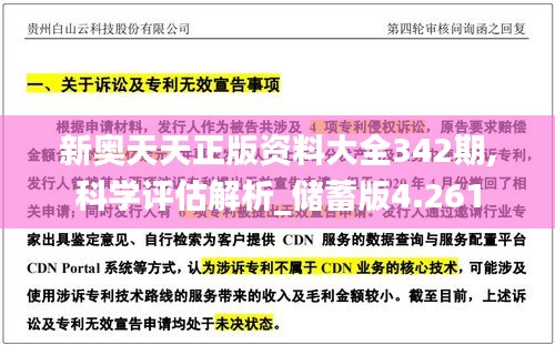 新奥天天正版资料大全342期,科学评估解析_储蓄版4.261