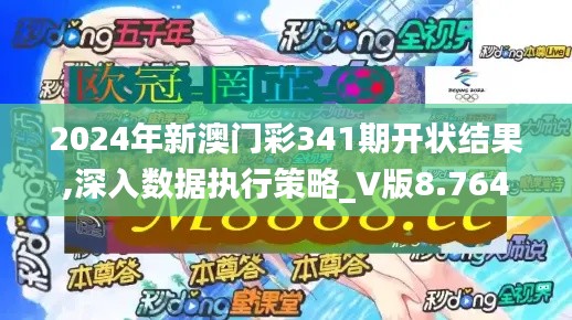 2024年新澳门彩341期开状结果,深入数据执行策略_V版8.764