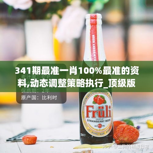 341期最准一肖100%最准的资料,动态调整策略执行_顶级版4.975