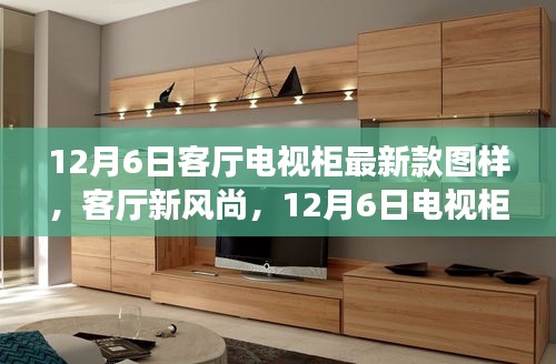 12月6日客厅电视柜最新款图样，引领客厅新风尚的温馨故事