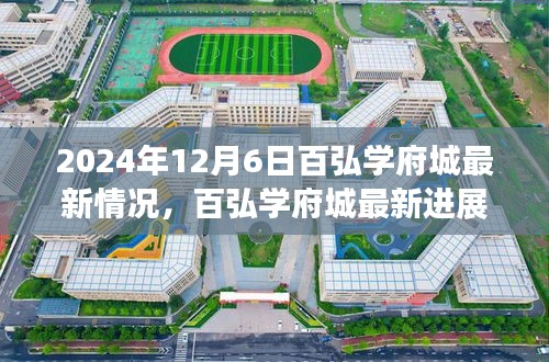 2024年12月6日百弘学府城最新情况，百弘学府城最新进展深度评测，2024年12月6日最新观察