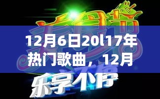 重温经典，回顾2017年炙热流行歌曲，唤醒回忆的旋律