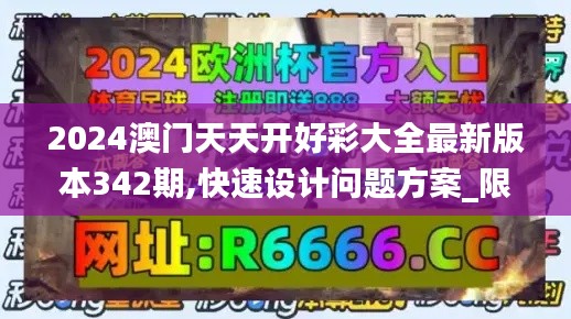 2024澳门天天开好彩大全最新版本342期,快速设计问题方案_限定版6.548