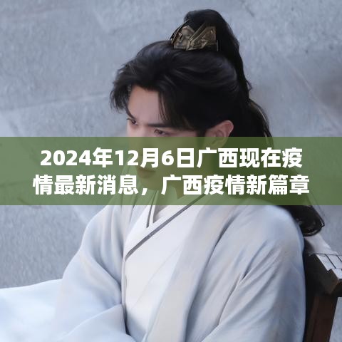 广西疫情最新动态，学习之光照亮未来，希望与成就展望于广西抗疫新篇章（广西疫情最新消息报道）