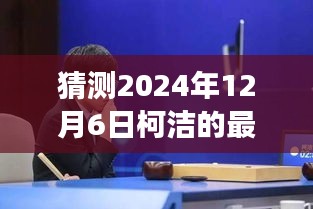 柯洁，棋逢对手，开启人生新篇章——2024年12月6日最新预测与展望