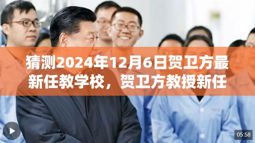 贺卫方教授未来校园智能教学系统探索，揭秘新任教高校科技神器与新篇章的未来教育展望