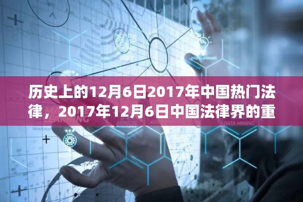 历史上的12月6日2017年中国热门法律，2017年12月6日中国法律界的重大变革，背景、事件与影响