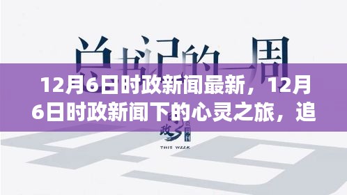 12月6日时政新闻下的心灵之旅，追寻自然美景，探寻内心宁静