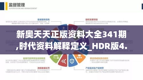 新奥天天正版资料大全341期,时代资料解释定义_HDR版4.610