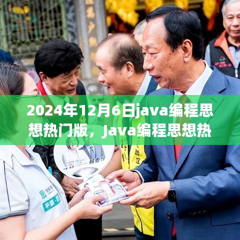 2024年视角下的Java编程思想热门版深度探讨与解析