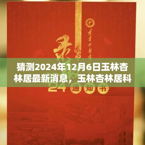 2024年玉林杏林居科技新纪元展望，未来生活体验前瞻