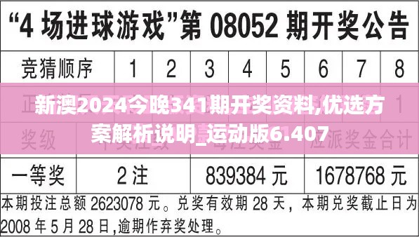 新澳2024今晚341期开奖资料,优选方案解析说明_运动版6.407