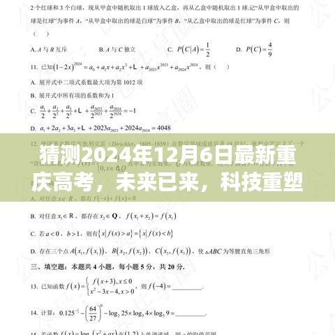 科技重塑高考梦，重庆高考高科技产品重磅来袭，预测未来趋势分析