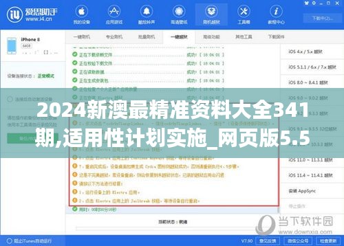 2024新澳最精准资料大全341期,适用性计划实施_网页版5.524