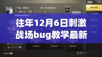 刺激战场历年十二月六日重大BUG深度解析与最新Bug教学