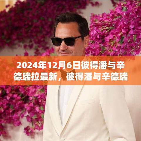 彼得潘与辛德瑞拉的奇妙自然探险之旅，寻找内心平静的旅程（最新更新）