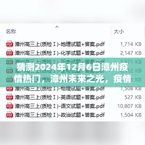 漳州未来之光，疫情下的励志故事与成长之路，预测漳州疫情发展趋势（2024年12月6日）