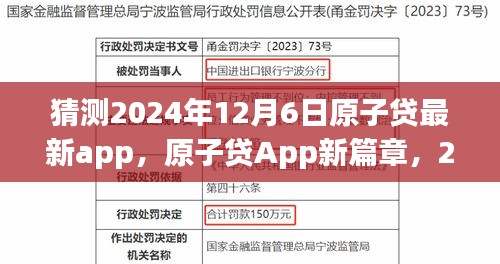 原子贷App新篇章，展望与回顾2024年12月6日