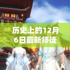 历史上的师徒传承，全面评测与介绍 12月6日最新师徒关系揭秘