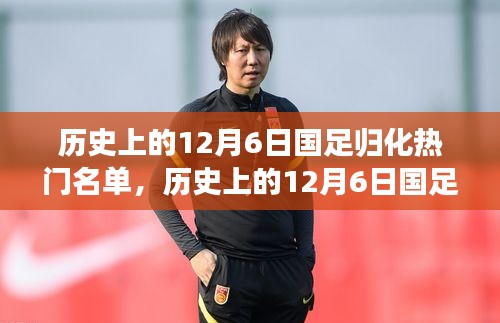 历史上的12月6日国足归化热门名单，历史上的12月6日国足归化热门名单揭秘