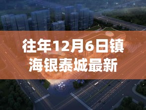 往年12月6日镇海银泰城建设进展全景解析，最新篇章揭秘建设新面貌