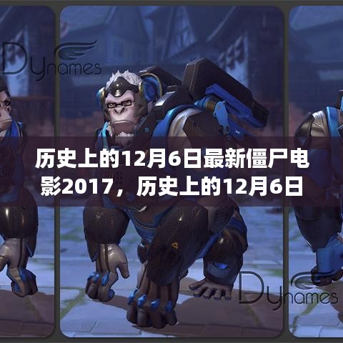 历史上的12月6日，探寻最新僵尸电影僵尸来袭的脉络（2017年）