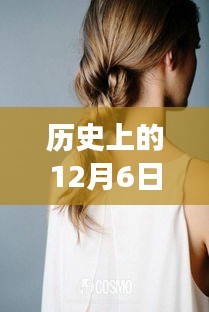 历史上的扎发变迁，从流行风尚到自信展现的励志故事，扎头发背后的故事回顾（12月6日热门款）