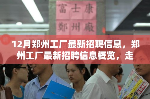冬季求职黄金机遇，郑州工厂最新招聘信息概览