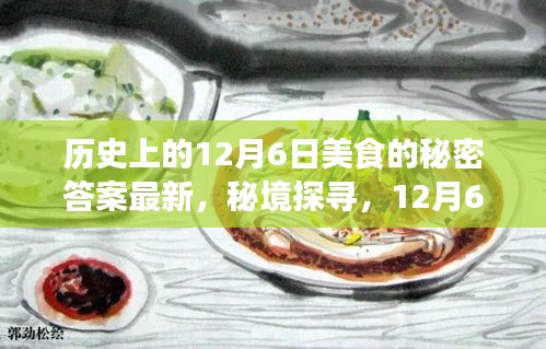 12月6日美食秘境探寻，历史秘密答案揭晓，小巷美食大揭秘
