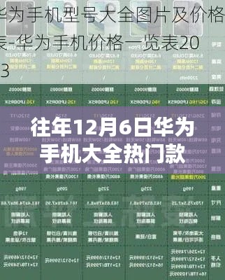 往年12月6日华为手机热门款型全解析