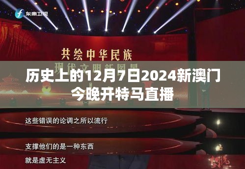 历史上的12月7日2024新澳门今晚开特马直播