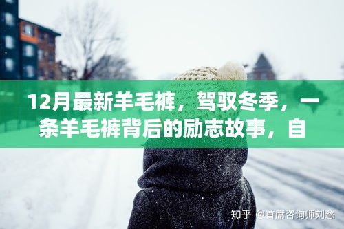 冬季羊毛裤背后的励志故事，自信与成就感的温暖之旅