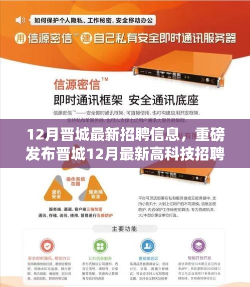 晋城最新高科技招聘解析，智能时代引领职场新篇章重磅发布！