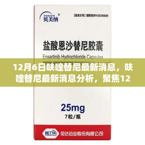 深度聚焦，呋喹替尼最新消息解读与分析 —— 12月6日观点分享