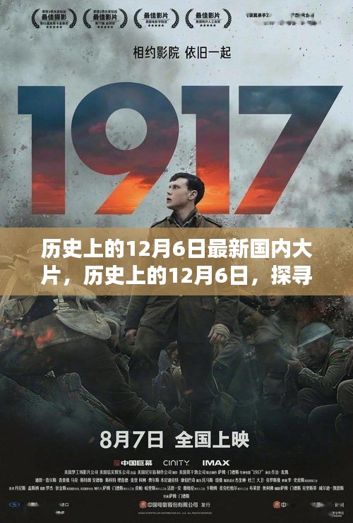 历史上的12月6日，探寻最新国内大片的诞生与影响力