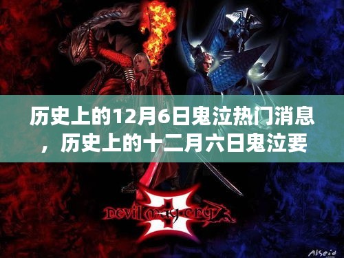 历史上的十二月六日鬼泣事件深度解读与要闻回顾