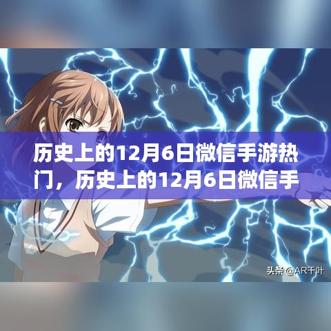 历史上的12月6日微信手游风云荟萃，开启勇气与成就之旅