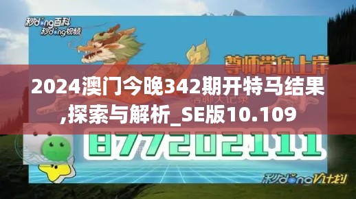 2024澳门今晚342期开特马结果,探索与解析_SE版10.109