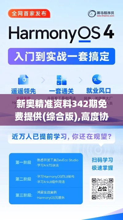 新奥精准资料342期免费提供(综合版),高度协调策略执行_HarmonyOS1.233