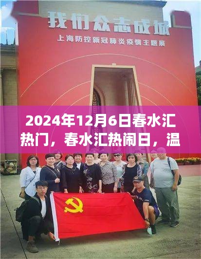 春水汇热闹日，温馨趣事与深厚友情的交织（2024年12月6日）