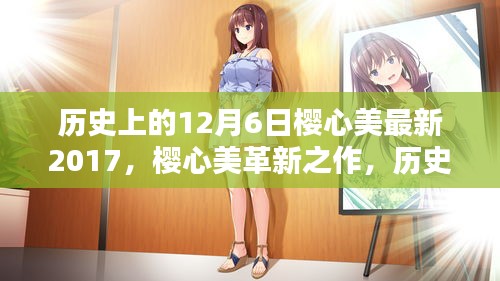 历史上的12月6日，樱心美革新之作探索高科技重塑生活的力量