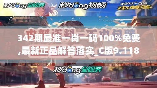 342期最准一肖一码100%免费,最新正品解答落实_C版9.118