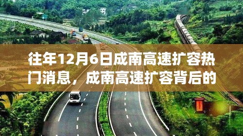 成南高速扩容背后的自然探索之旅，美景呼唤，远离尘嚣的热门消息