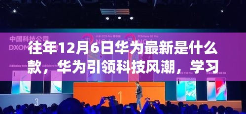 华为引领科技风潮，揭秘往年12月6日最新款手机，学习变化，自信成就未来
