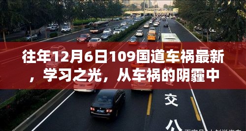12月6日109国道车祸启示录，学习之光照亮前行之路，重塑自信与成就的力量